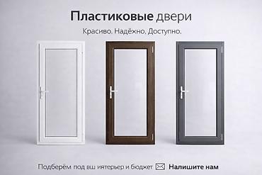 Пластиковые двери: Пластиковая дверь, Новый, Со стеклом, Российская — 1