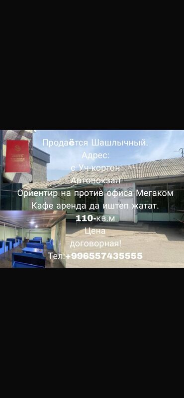 аренда помещения на ошском рынке: Продаëтся Шашлычный. Адрес: с Уч-коргон Автовокзал Ориентир на против