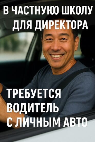 работа водитель личный: Добрый день, ищем водителя с личной машиной. График работы 6 дней в