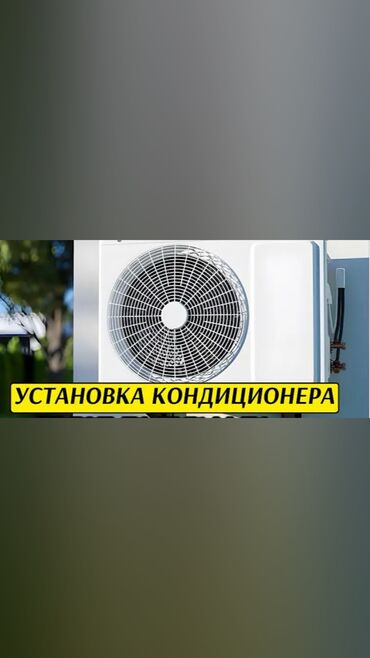 Другие стройуслуги: Установка кондиционер всех видов качества гарантировано