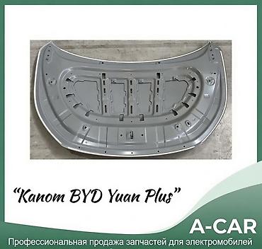 byd e1: Капот BYD, Новый, Оригинал — 2