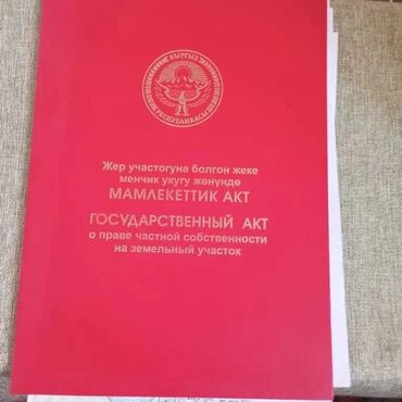 жер уй аренда: 6 соток, Курулуш, Кызыл китеп, Техпаспорт, Башкы ишеним кат