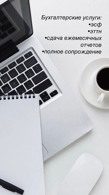 Бухгалтерские услуги: Бухгалтерские услуги | Подготовка налоговой отчетности, Сдача налоговой отчетности, Консультация