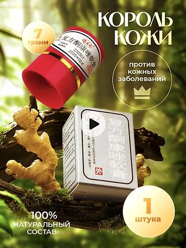 мази: Мазь Король кожи 
Китайская мазь лечебная от всех болезней кожи ! — 2