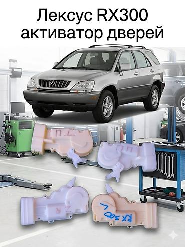 rr: Активаторы дверей для Lexus RX300 — комплект на все 4 двери. - — 1