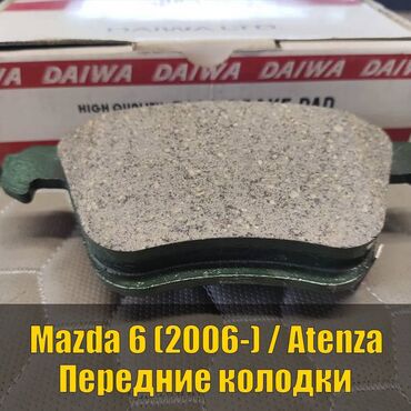 протезирование зубов бишкек цены: Предняя тормозная колодка Mazda 2006 г., Новый, Оригинал, Япония