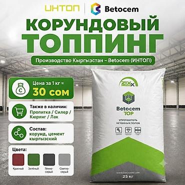 Цена за 1 кг = 30 сом Топпинг производства Кыргызстан Betocem (ИНТОП)