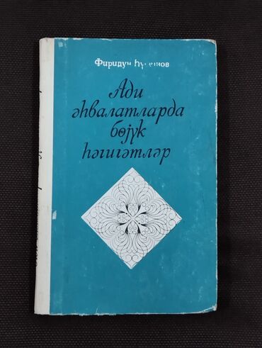 Digər kitablar və jurnallar: *1977* ci il. "" Adi əhvalatlarda böyük həqiqət "". Cəlil