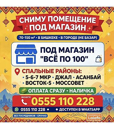 Сниму помещение под магазин формата «Всё по 100» в городе Бишкек at lalafo.kg Сниму помещение под магазин формата «Всё по 100» в городе Бишкек
