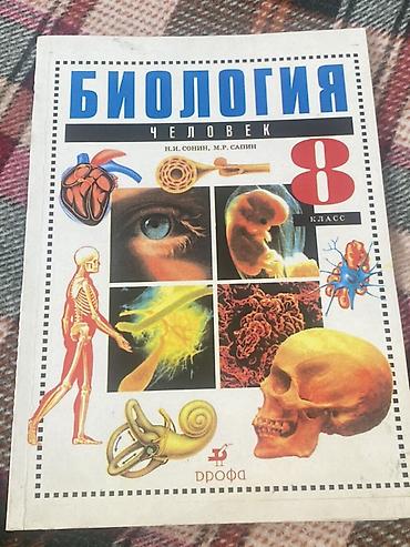 Учебник: Биология, 8 класс