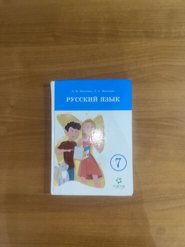 Русский язык и литература: Русский язык, 7 класс, Б/у, Самовывоз