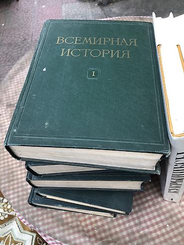 История: Комплект книг: 1) Всемирная история — шесть томов,многотомное издание — 1
