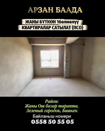 Тез арада АРЗАН БААДА ЖАНЫ БҮТКӨН 1бөлмөлүү КВАРТИРАЛАР САТЫЛАТ 🏢