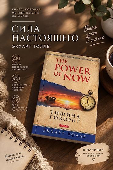 Книги и журналы: Книга «Сила настоящего. Тишина говорит» — Экхарт Толле. Оригинальное — 1