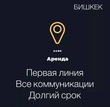 арендага жер берилет: Сдаю кафе по первой линии по Ахунбаева Кафе на 4 сотках Коммуникации