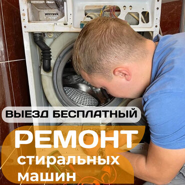 водяные насосы в бишкеке: Ремонт стиральных машин 
Мастера по ремонту стиральных машин