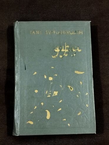 qaz təsərrüfatında təhlükəsizlik qaydaları. bakı 2008: *1988* ci il. ""Divan "" . Qazi Bürhanəddin . ( Yaxşı