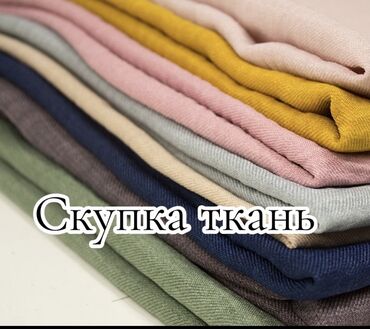 ткань хб: Скупаю остатки швейной ткани
Кусками и рулонами