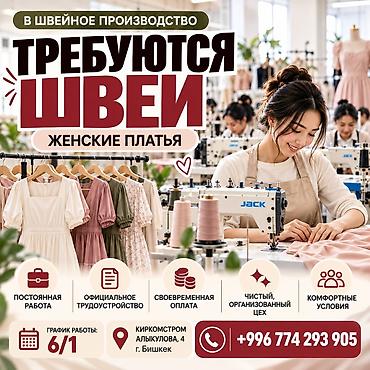 Швея, Постоянная, Прямострочка, Район: Киркомстром, Платья, Оплата: Еженедельно, Опыт работы: 1-2 года опыта at lalafo.kg Швея, Постоянная, Прямострочка, Район: Киркомстром, Платья, Оплата: Еженедельно, Опыт работы: 1-2 года опыта