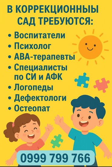 работа в бишкеке разнорабочий 2020: В коррекционный детский центр требуются следующие специалисты: 	•	👩‍🏫