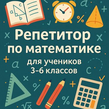 репетитор по математике и русскому языку: Онлайн-репетитор по математике для 3–6 классов Меня зовут Ксения. Я