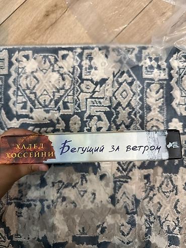 попытка: Книга: «Бегущий за ветром» (The Kite Runner) Автор: Халед Хоссейни — 7