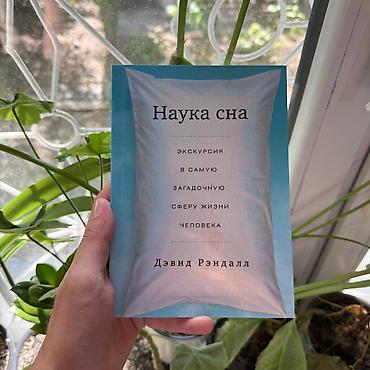 night shift: Книга: «Наука сна. Экскурсия в самую загадочную сферу жизни человека» — 1