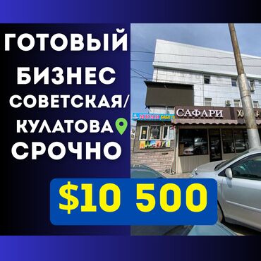 гостиница бишкек политех: СРОЧНО! Продается готовый действующий бизнес Идеальный вариант на