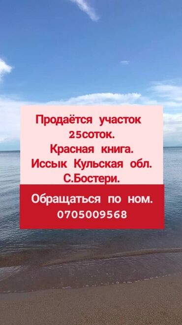 бишкек арзан участок: 25 соток, Кызыл китеп