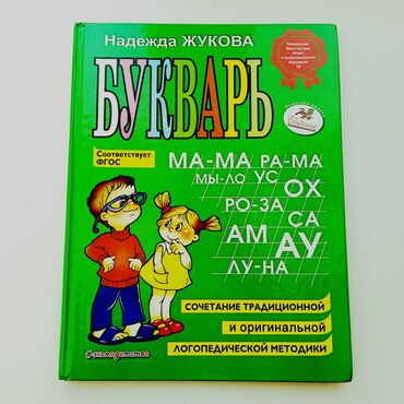 насос для велосипедов: Продам большой букварь. 
Автор: Надежда Жукова.

Цена: 150Сом
