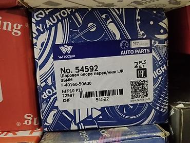 p11: Шаровая опора WXQP (AUTO PARTS) - Номер: 54592 - Комплектация: 2 штуки — 1