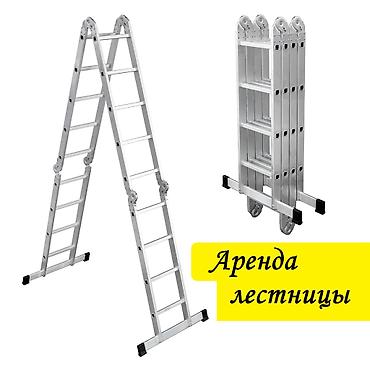 Аренда лестницы трансформер - сутки 500 сом