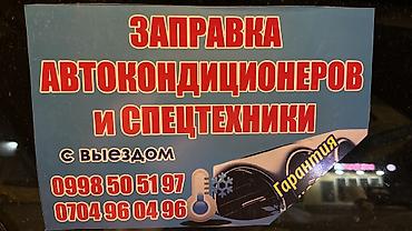 эстимо: Заправка фреона автомобильного кондиционеров с выездом — 2