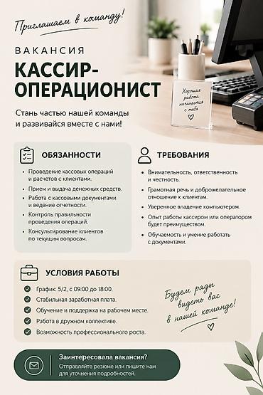 Кассирлер: Талап кылынат Кассир, Иш тартиби: Беш күндүк, Тажрыйбасы бир жылдан аз, Акы төлөнүүчү өргүү, Толук жумуш күнү — 1