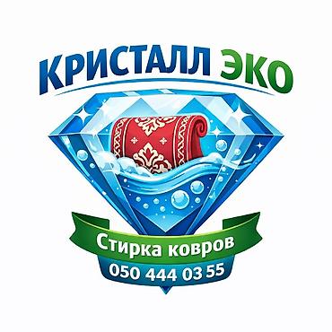 Стирка ковров: Стирка ковров, | Палас, Шырдак, Бесплатная доставка — 10