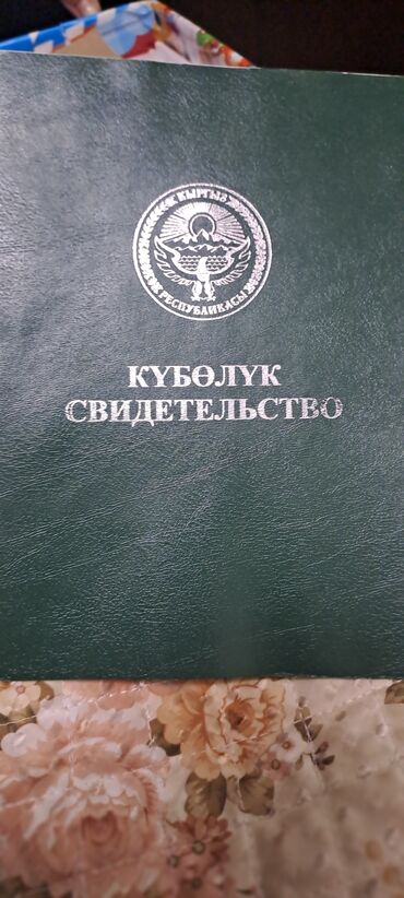 участки для дома: 456 соток, Айыл чарба үчүн, Кызыл китеп