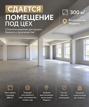 швейный цех в бишкеке: Сдаю Швейный цех, 300 м², С парковкой — 1