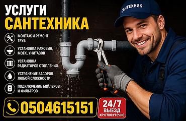 Сантехниктер: Сантехниканы оңдоо 6 жылдан ашык тажрыйба — 1