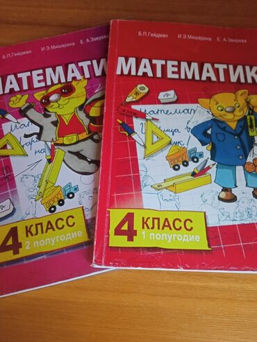 4 ������������ ������������ ������������ ���������� в Кыргызстан | КНИГИ, ЖУРНАЛЫ, CD, DVD: Математика. Гейдман. 4 класс