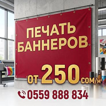 🔥 ПЕЧАТЬ БАННЕРОВ В БИШКЕКЕ | Широкоформатная печать | От 250 сом/м²