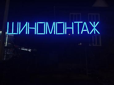 1kr fe: Продаю вывеску "шиномонтаж", с RJB подсветкой, ширина 6.8м высота — 1