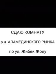 снять комнату на долгий срок: 14 кв. м, Эмереги менен