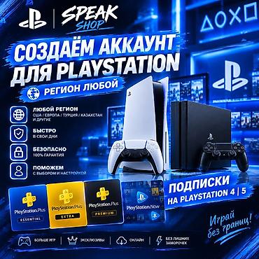 Создание аккаунтов и оформление подписок для PlayStation 4 и