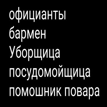 ночная смена официант: Требуется сотрудник: Кафе, Оплата Еженедельно