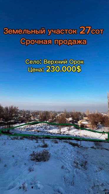 жер сатылат ош: 27 соток, Курулуш, Сатып алуу-сатуу келишими, Кызыл китеп