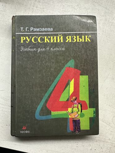 книга лето в пионерском галстуке купить: Орус тили, 4-класс, Колдонулган, Өзү алып кетүү, Акылуу жеткирүү