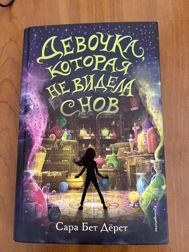 пропись 1 класс 1 часть ответы: Продается книга “Девочка которая не видела снов”