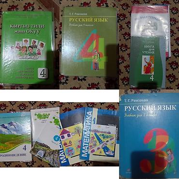 Комплект школьных учебников и тетрадей (в основном для 4 класса, есть