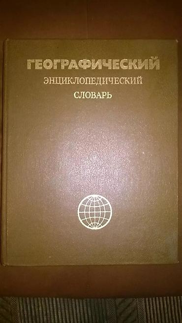 Словари: Энциклопедические словари б/у в хорошем состоянии 💥 Энциклопедический — 8