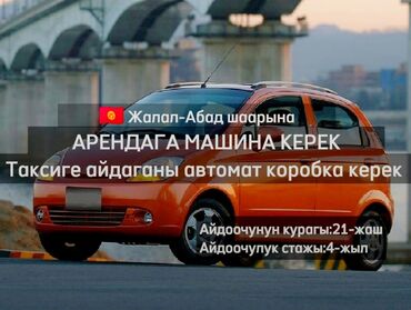 Другой транспорт: АРЕНДАГА МАШИНА КЕРЕК ТАКСИГЕ АЙЛАГАНЫ!!! АВТОМАТ КОРОБКА ЖАЛАЛ-АБАД